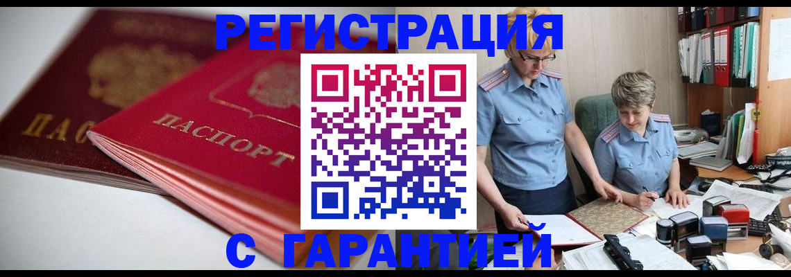 временная регистрация купить в Ужуре